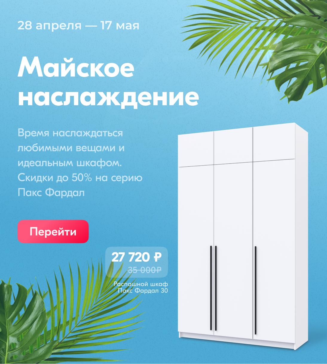 Пакс Фардал майское наслаждение